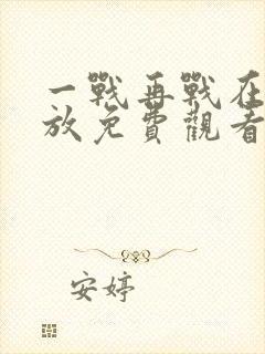 一战再战在线播放免费观看