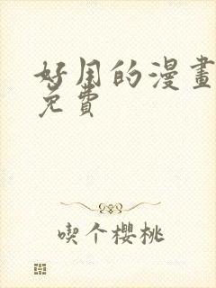 好用的漫画软件免费