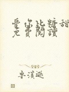 爱你比糖甜全文免费阅读