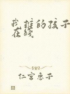 我推的孩子漫画在线