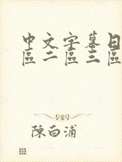 中文字幕日韩一区二区三区不卡