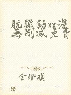 肮脏的xx漫画无删减免费