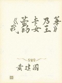 《蕾卡乃华丽且我的女王》的主要角色介绍