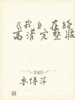 《我》在线观看高清完整版