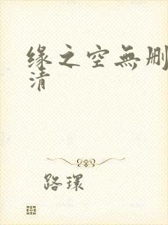 缘之空无删减高清