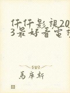 仟仟影视2023最好看电视剧