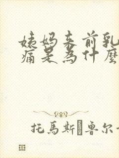 姨妈来前乳房胀痛是为什么