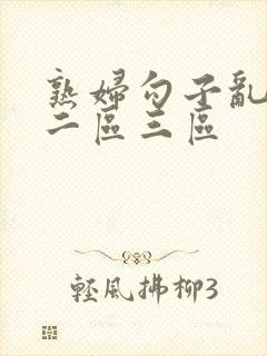 熟妇勾子乱一区二区三区