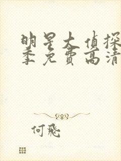 明星大侦探第2季免费高清