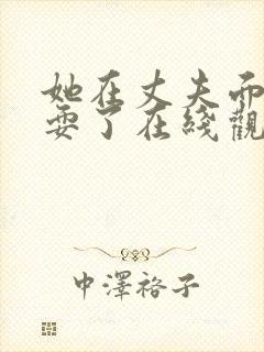 她在丈夫面前被耍了在线观看免费封面