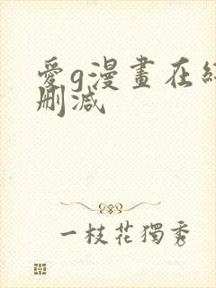 爱g漫画在线无删减