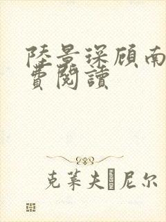 陆景琛顾南舒免费阅读