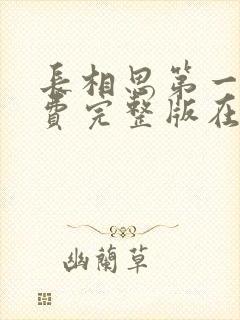 长相思第一季免费完整版在线观看高清