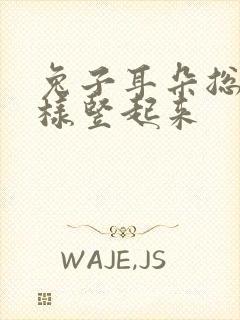 兔子耳朵总是怎样竖起来