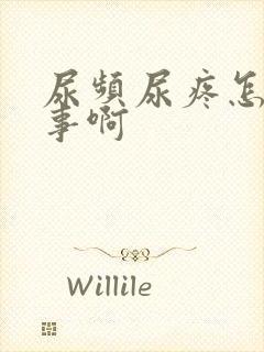 尿频尿疼怎么回事啊