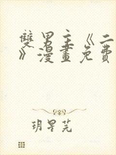 双男主《二十岁》漫画免费阅读