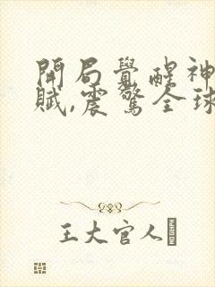 开局觉醒神级天赋,震惊全球全集阅读