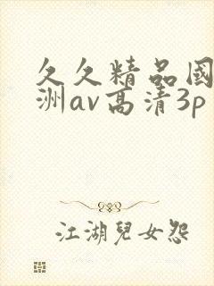 久久精品国产亚洲av高清3p