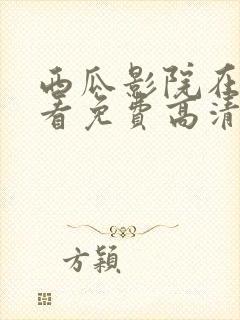 西瓜影院在线观看免费高清