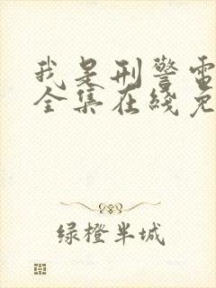 我是刑警电视剧全集在线免费观看