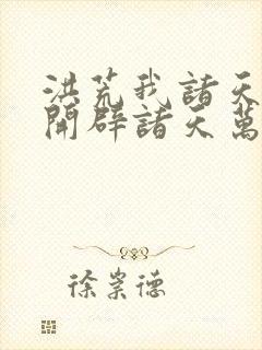 洪荒我诸天庆云开辟诸天万界封面