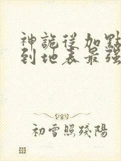 神诡从加点开始到地表最强笔趣阁