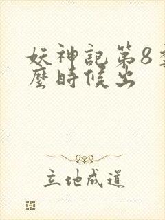 妖神记第8季什么时候出