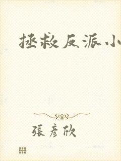 拯救反派小可怜