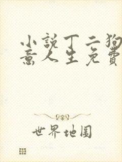 小说丁二狗的肆意人生免费阅读