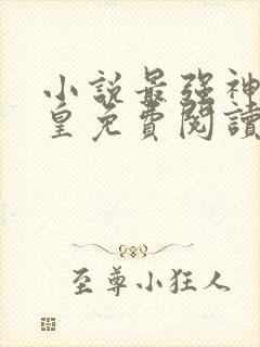 小说最强神话帝皇免费阅读封面