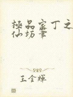 极品家丁之玉德仙坊笔