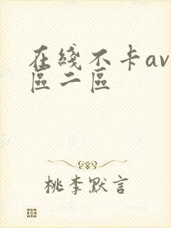 在线不卡av一区二区