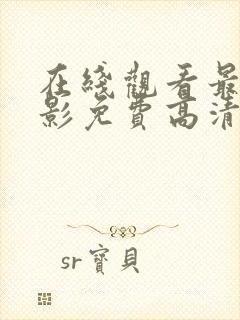 在线观看最新电影免费高清完整版封面