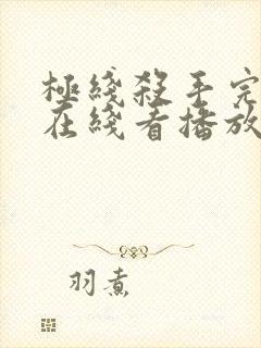 极线杀手完整版在线看播放