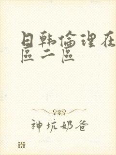 日韩伦理在线一区二区封面