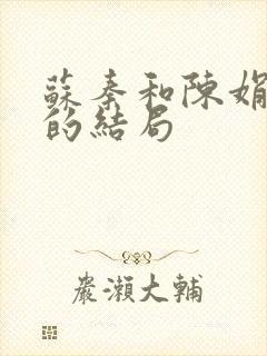 苏秦和陈娟最后的结局