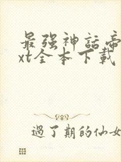 最强神话帝皇txt全本下载