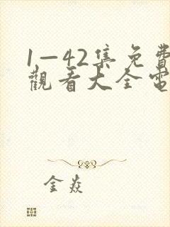 1—42集免费观看大全电视剧封面