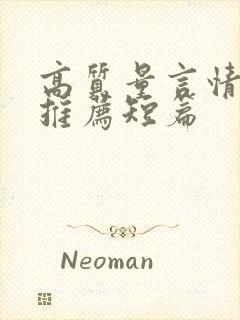 高质量言情小说推荐短篇