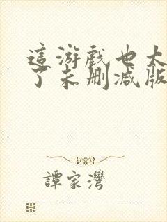 这游戏也太真实了未删减版