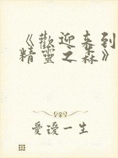 《欢迎来到浪荡精灵之森》动漫第集封面