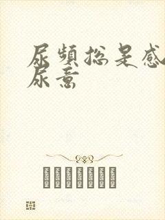 尿频总是感觉有尿意