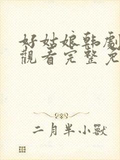 好姑娘韩剧在线观看完整免费高清