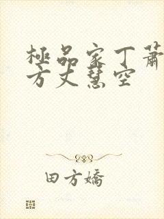 极品家丁萧夫人方丈慧空