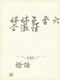 婷婷色香六月综合激情