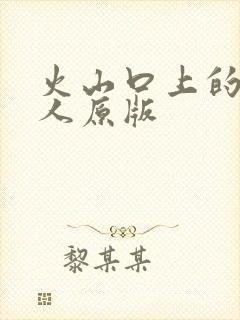 火山口上的两个人原版封面