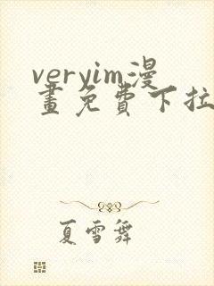veryim漫画免费下拉式