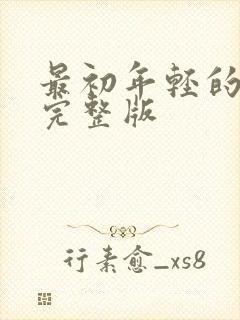 最初年轻的岳母完整版