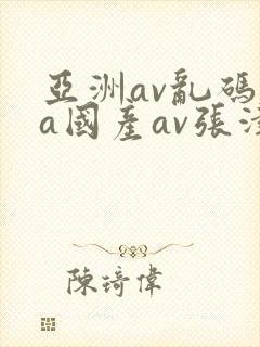 亚洲av乱码va国产av张津瑜