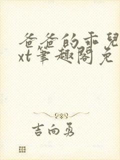 爸爸的乖儿子txt笔趣阁免费阅读by中元